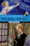 알라딘: [중고] 마리 퀴리와 이렌 퀴리 [중고] 마리 퀴리와 이렌 퀴리