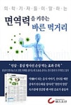 [전자책] 면역력을 키우는 바른 먹거리 (의학기자들이 말하는 건강시리즈) : 알라딘