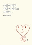 [중고] 사랑이 피고 사랑이 떠나고 사랑이… | 알라딘 [중고] 사랑이 피고 사랑이 떠나고 사랑이…