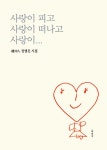 알라딘: [중고] 사랑이 피고 사랑이 떠나고 사랑이… [중고] 사랑이 피고 사랑이 떠나고 사랑이…