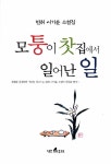 [중고] 모퉁이 찻집에서 일어난 일 | 알라딘 [중고] 모퉁이 찻집에서 일어난 일
