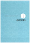 [중고] 외국인을 위한 한국의 역사와 문화 : 알라딘