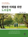 행복한 미래를 위한 노후설계 | 임명희.이승원.오세정 | 알라딘 행복한 미래를 위한 노후설계 | 임명희.이승원.오세정