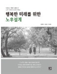 행복한 미래를 위한 노후설계 | 임명희.이승원.오세정 | 알라딘 행복한 미래를 위한 노후설계 | 임명희.이승원.오세정