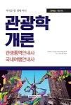 2018 관광학개론 관광통역안내사 국내여행안내사 | 2018 자격증 한 번에 따기 | 심현보 | 알라딘 2018 관광학개론 관광통역안내사... 