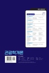 2018 관광학개론 관광통역안내사 국내여행안내사 | 2018 자격증 한 번에 따기 | 심현보 | 알라딘 2018 관광학개론 관광통역안내사... 