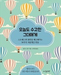 [중고] 오늘도 수고한 그대에게 : 알라딘