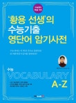 황용 선생의 수능기출 영단어 암기사전 | 황용 | 알라딘 황용 선생의 수능기출 영단어 암기사전 | 황용