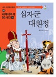 [중고] 십자군 대원정 | 윤선자 | 알라딘 [중고] 십자군 대원정 | 윤선자