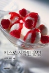 알라딘: [전자책] 키스로 시작된 운명 [전자책] 키스로 시작된 운명
