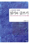 알라딘: 고전과의 대화 읽기와 글쓰기 고전과의 대화 읽기와 글쓰기