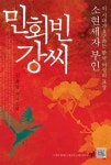 [중고] 민회빈 강씨 : 알라딘