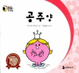 [중고] 공주양 | 로저 하그리브스 | 알라딘 [중고] 공주양 | 로저 하그리브스