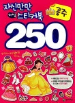 자신만만 해법 스티커북 250 : 공주 : 알라딘
