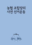 [전자책] 농협 조합장의 사전 선거운동 | 법률나무 | 알라딘 농협 조합장의 사전 선거운동 | 법률나무