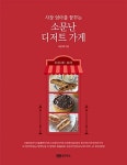 소문난 디저트 가게 | 서은혜 | 알라딘 소문난 디저트 가게 | 서은혜
