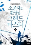 알라딘: [전자책] 소공자로 환생한 그랜드 마스터 6 [전자책] 소공자로 환생한 그랜드 마스터 6