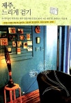 [중고] 제주, 느리게 걷기 : 알라딘