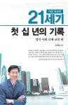 알라딘: [중고] 21세기 첫 십 년의 기록 [중고] 21세기 첫 십 년의 기록
