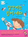 강산이는 힘이 세다 : 알라딘