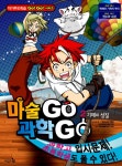 알라딘: [중고] 마술 GO 과학 GO 2 [중고] 마술 GO 과학 GO 2