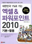 알라딘: 엑셀 & 파워포인트 2010 기본+활용 엑셀 & 파워포인트 2010 기본+활용