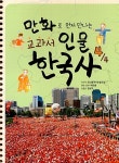 만화로 먼저 만나는 교과서 인물한국사 4 | 만화로 먼저 만나는 교과서 인물한국사 4 | 모난돌역사논술모임 | 알라딘 만화로 먼저 만나는 교과서... 