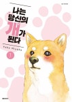 알라딘: [전자책] [고화질 세트] 나는 당신의 개가 된다 (총2권/미완결) [전자책] [고화질 세트] 나는 당신의 개가 된다 (총2권/미완결)