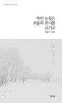 하얀 눈꽃은 겨울의 편지를 남긴다 | 이룸나무 시선집 16 | 유봉기 | 알라딘 하얀 눈꽃은 겨울의 편지를 남긴다 | 이룸나무 시선집 16 | 유봉기