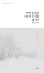 알라딘: [중고] 하얀 눈꽃은 겨울의 편지를 남긴다 [중고] 하얀 눈꽃은 겨울의 편지를 남긴다