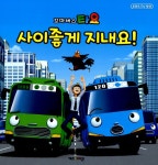 알라딘: [중고] 사이좋게 지내요! [중고] 사이좋게 지내요!