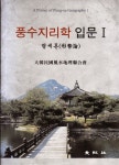 [중고] 풍수지리학 입문 1 : 형세론 : 알라딘