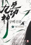 알라딘: [중고] 구벽신공 1 [중고] 구벽신공 1