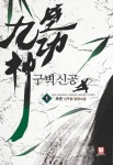 알라딘: [중고] 구벽신공 1 [중고] 구벽신공 1