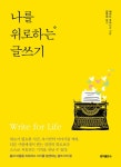 [전자책] 나를 위로하는 글쓰기 : 몸과 마음을 치유하고 자기를 발견하는 글쓰기의 힘 : 알라딘 [전자책] 나를 위로하는 글쓰기  : 몸과 마음을... 