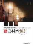 알라딘: 단기완성 급수한자 813 단기완성 급수한자 813