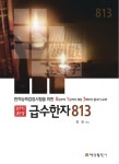 알라딘: 단기완성 급수한자 813 단기완성 급수한자 813