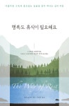 [전자책] 행복도 휴식이 필요해요 : 알라딘