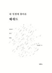 [전자책] 내 인생에 찾아온 헤세드 : 이규현 목사의 룻기 | 이규현 | 알라딘 내 인생에 찾아온 헤세드 : 이규현 목사의 룻기 | 이규현