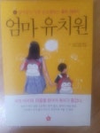 [중고] 엄마 유치원 | 알라딘 [중고] 엄마 유치원