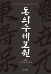 동의수세보원 : 알라딘