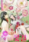 알라딘: [전자책] [세트] [페어리] 그와 내가 걸을 꽃길 (총4화/완결) [전자책] [세트] [페어리] 그와 내가 걸을 꽃길 (총4화/완결)