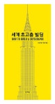 [중고] 세계 초고층 빌딩 | 존 힐 | 알라딘 [중고] 세계 초고층 빌딩 | 존 힐