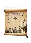 알라딘: 교육철학 및 교육사 교육철학 및 교육사