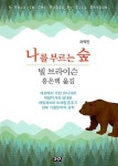 알라딘: [중고] 나를 부르는 숲 [중고] 나를 부르는 숲