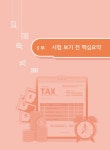 전산세무 2급 기출문제 총정리 | 차상권 | 알라딘 전산세무 2급 기출문제 총정리 | 차상권