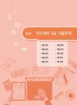 전산세무 2급 기출문제 총정리 | 차상권 | 알라딘 전산세무 2급 기출문제 총정리 | 차상권