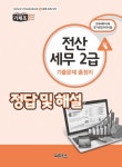 전산세무 2급 기출문제 총정리 | 차상권 | 알라딘 전산세무 2급 기출문제 총정리 | 차상권