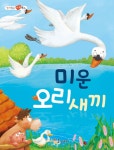 미운 오리 새끼 | 열려 있는 마음 북스 | 가꿈콘텐츠 | 알라딘 미운 오리 새끼 | 열려 있는 마음 북스  | 가꿈콘텐츠
