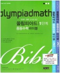 [중고] 올림피아드 중등 수학 바이블 세트 (1~3단계 (전 3권)) (2014년 2판) : 알라딘